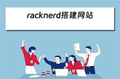 racknerd搭建网站,racknerd搭建网站教程 - 技术窗