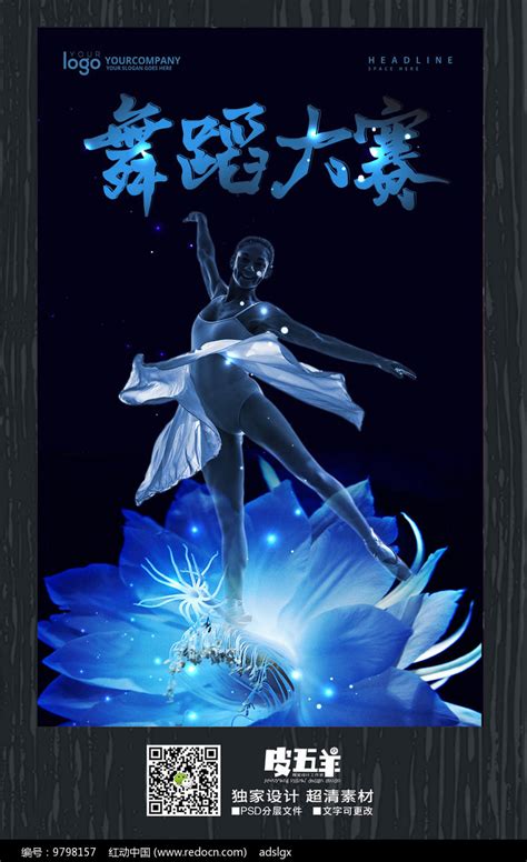 大气舞蹈大赛宣传海报图片下载_红动中国