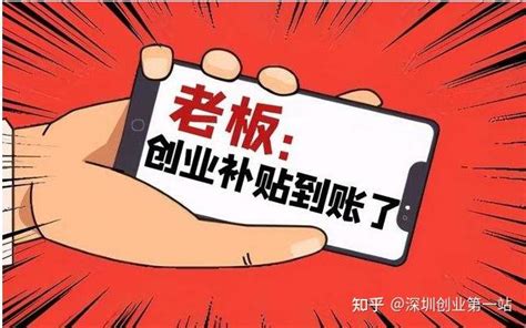 2023深圳创业补贴最新攻略+45万补贴申请方式