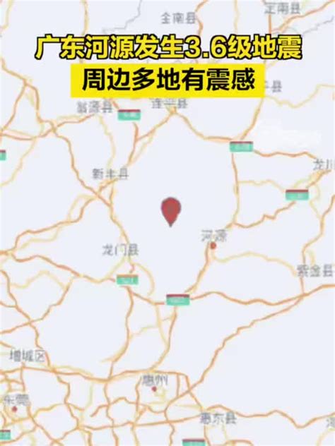广东河源市东源县发生3.7级地震_南方网