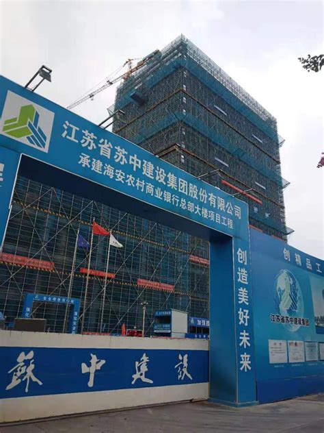 海安农村商业银行股份有限公司总部大楼施工总结报告_江苏开来预应力工程有限公司