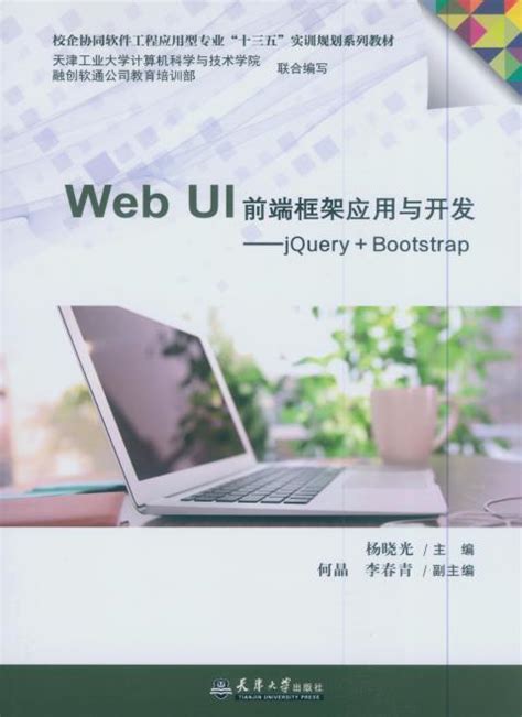 图书:Web UI前端框架应用与开发——JQuery+BootStrap - 天津大学出版社