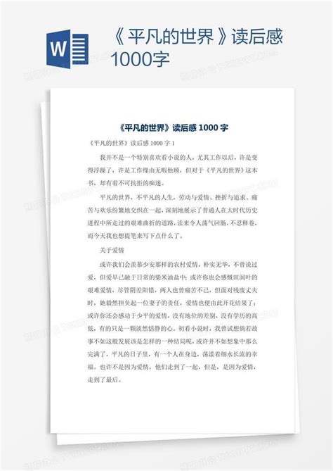 《平凡的世界》读后感1000字Word模板下载_熊猫办公