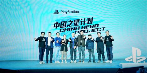 索尼互动娱乐中国：多款PlayStation大作即将发布 中国之星计划二期选拔开启_首页_科技视讯