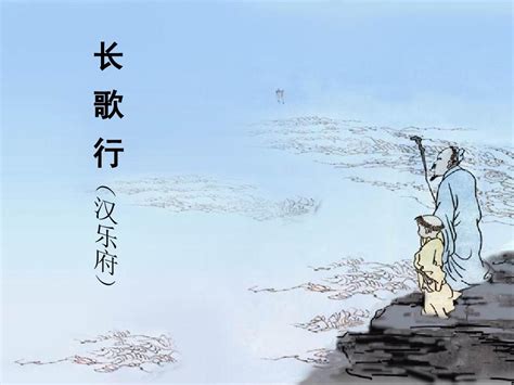 【语文大师】长歌行——汉乐府-搜狐大视野-搜狐新闻
