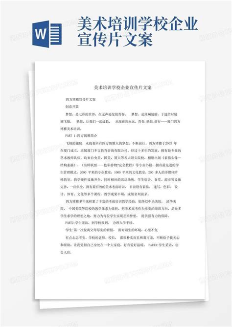 美术培训学校企业宣传片文案Word模板下载_编号lvnyyyrw_熊猫办公