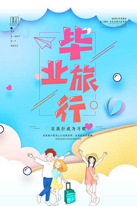 小清新毕业旅游青春旅行海报PSD广告设计素材海报模板免费下载-享设计
