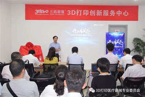 恭祝三的部落上海金山3D打印创新服务中心开业大吉-增材制造医疗器械专业委员会