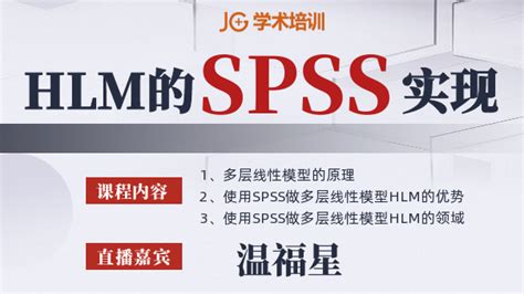 SPSS专题丨多层线性模型（HLM）的SPSS实现专题_计量实证分析_直播 北京国富如荷网络科技有限公司-Peixun.net