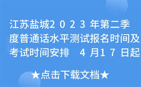 江苏盐城2023年第二季度普通话水平测试报名时间及考试时间安排 4月17日起报考
