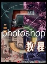 51RGB万晨曦Photoshop CS5高清视频教学 - 教程下载 - PS教程自学网