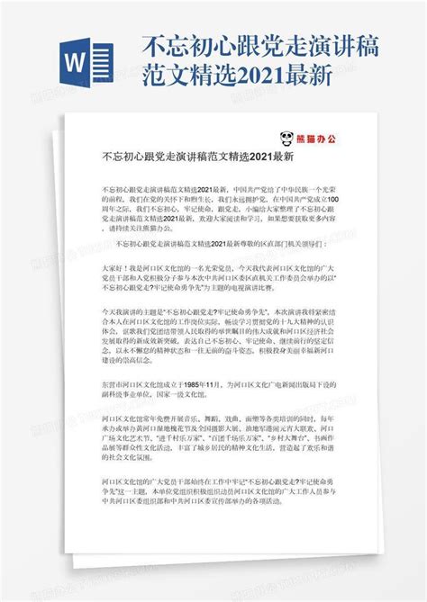 中国特色的万能演讲稿（精辟）Word模板下载_编号jpywamnk_熊猫办公