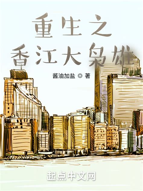 《重生之香江大枭雄》小说在线阅读-起点中文网