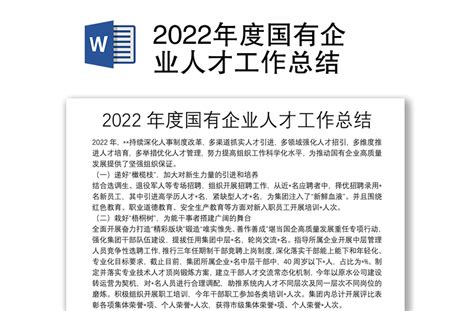2022年度国有企业人才工作总结-WORD文档-办图网