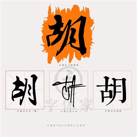 姓氏 胡设计图__传统文化_文化艺术_设计图库_昵图网nipic.com