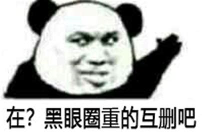 黑眼圈系列表情包图片