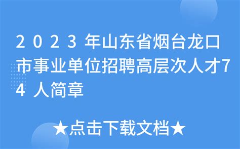 2023年山东省烟台龙口市事业单位招聘高层次人才74人简章