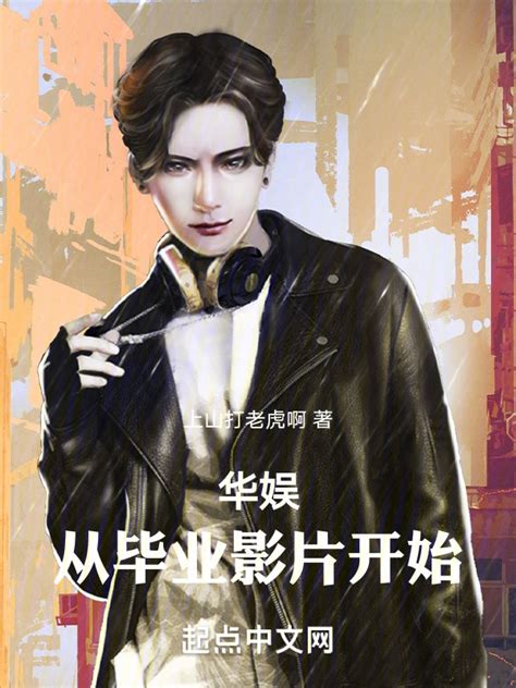 《华娱：从毕业影片开始》小说在线阅读-起点中文网