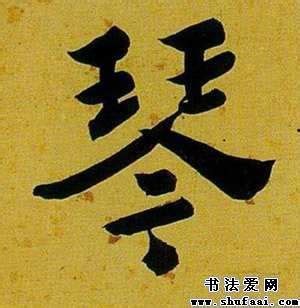 "琴" 的详细解释 汉语字典