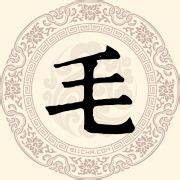 非主流毛姓氏头像