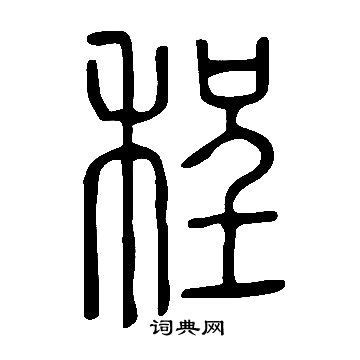 程的意思,程的解释,程的拼音,程的部首,程的笔顺-汉语国学