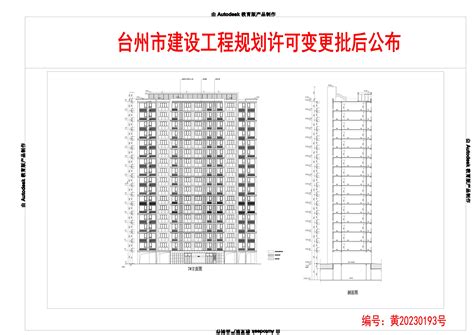 台州市黄岩高新产业开发有限公司商业、住宅及服务设施用房建设工程规划许可变更批后公布