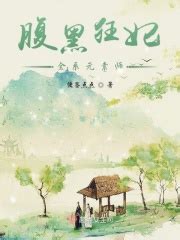 《腹黑狂妃全系元素师》全文在线阅读_最新章节无删减_完结免费无弹窗 - 红袖读书