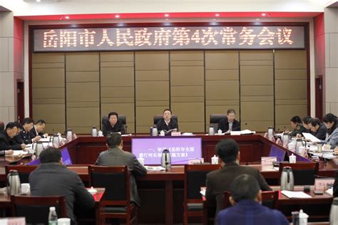岳阳市人民政府召开第4次常务会议