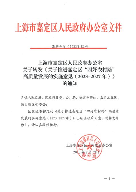 嘉定区人民政府办公室关于转发《关于推进嘉定区“四好农村路”高质量发展的实施意见（2023-2027年）》的通知