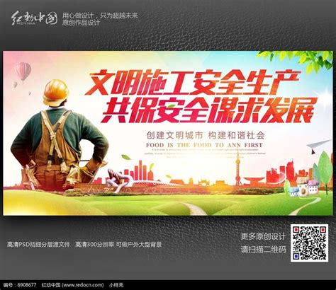 文明施工安全生产建设海报设计图片下载_红动中国
