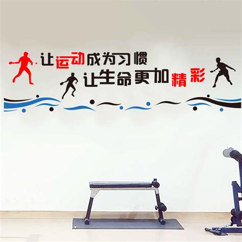 体育馆激励标语墙贴画健身房背景墙让运动成为一种习惯励志墙贴纸_虎窝淘