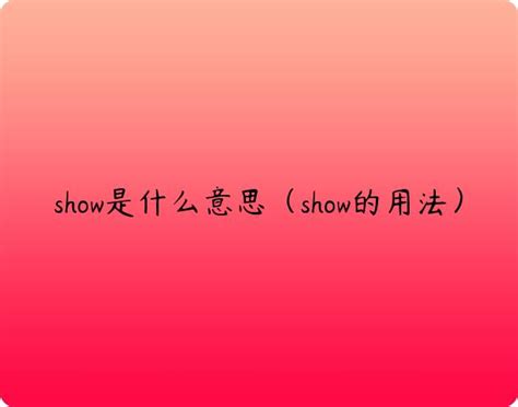 show是什么意思（show的用法） | 布丁导航网