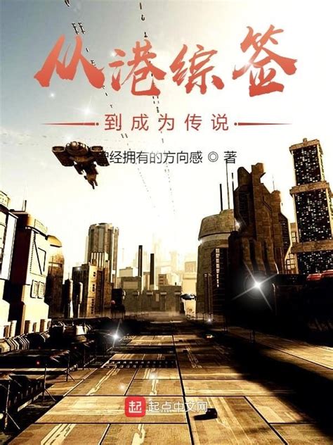 《港综：警界大魔王》小说在线阅读-起点中文网