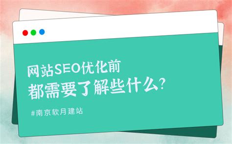 网站SEO优化前都需要了解些什么呢？_建站_资讯_南京网站建设公司