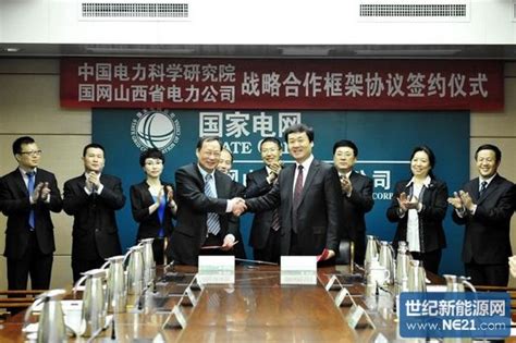 中国电科院与国网山西电力签署战略合作框架协议_世纪新能源网 Century New Energy Network