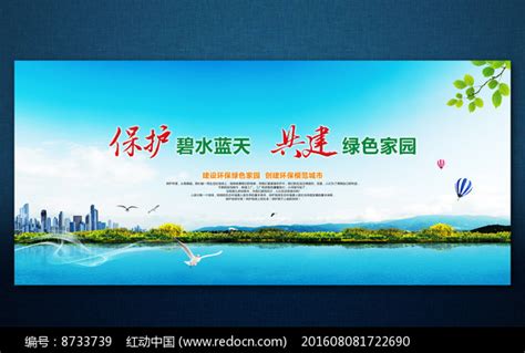 保护碧水蓝天环保宣传海报图片下载_红动中国