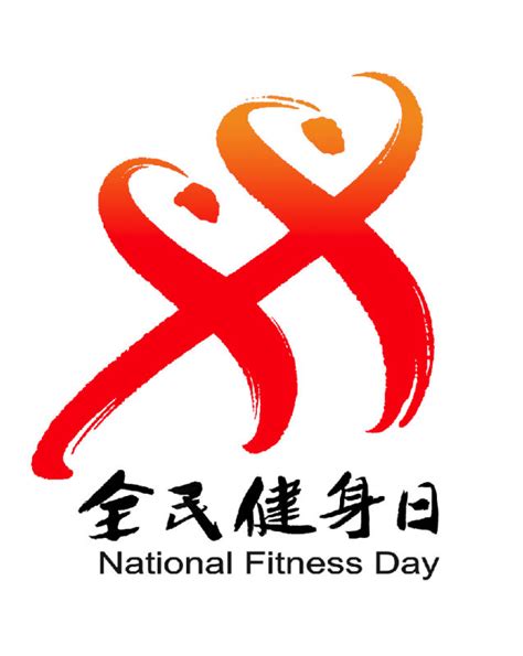重庆市体育局关于组织开展2022年“全民健身日”活动的通知（渝体〔2022〕197号）_重庆市体育局