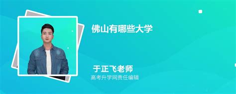 佛山有哪些大学 2023年佛山6所院校名单及本市分数线排名