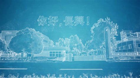 你好！长兴——长兴集团50周年宣传片_黑眼睛影业-站酷ZCOOL