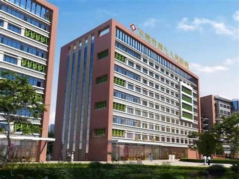 筑医台资讯—东莞市第九人民医院正式开办，规划床位500张，2020年底交付使用