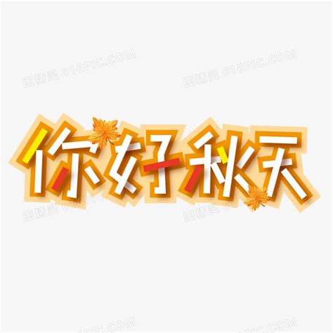 秋天你好图片
