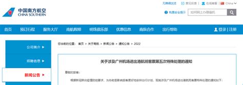 2022年4月南方航空广州疫情退票政策 - 知乎