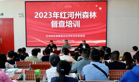 红河州林业和草原局开展2023年度森林督查培训 _www.isenlin.cn
