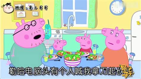 果子哥哥：重庆话版爆笑小猪佩奇配音！