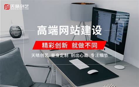 网站制作价格透明化：这些因素决定你的网站费用_北京天晴创艺企业网站建设开发设计公司