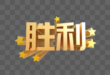 胜利图片