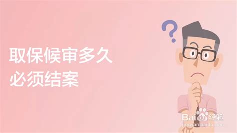 【2019】取保候审最高频的三大疑问，详细解答__凤凰网