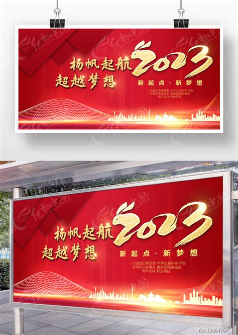 红色2023年企业年会展板图片下载_红动中国