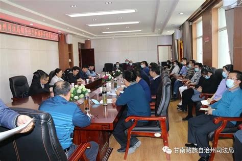 甘南州司法局召开2020年度领导班子和领导干部年度考核大会-甘南藏族自治州司法局