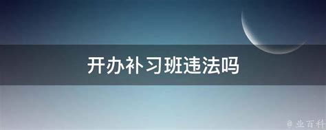 公布举报电话！金华严整寒假违规补课、有偿家教凤凰网浙江_凤凰网